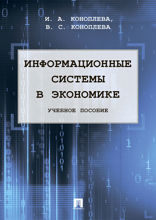 Информационные системы в экономике. Учебное пособие