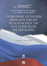Правовые основы финансовой безопасности Российской Федерации. Учебное пособие
