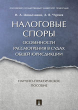Налоговые споры. Особенности рассмотрения в судах общей юрисдикции. Научно-практическое пособие