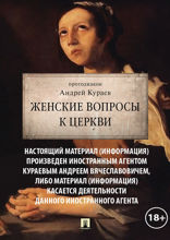 Женские вопросы к церкви