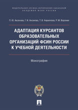 Адаптация курсантов образовательных организаций ФСИН России к учебной деятельности. Монография