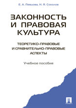 Законность и правовая культура (теоретико-правовые и сравнительно правовые аспекты). Учебное пособие