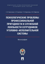 Психологические проблемы профессиональной пригодности и служебной лояльности сотрудников уголовно-исполнительной системы. Монография