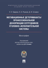 Мотивационные детерминанты профессиональной деформации личности сотрудников уголовно-исполнительной системы. Монография