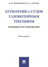 Бункеровка судов газомоторным топливом: правовое регулирование