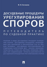 Досудебные процедуры урегулирования споров. Путеводитель по судебной практике. Научно-практическое пособие