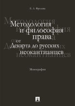 Методология и философия права: от Декарта до русских неокантианцев. Монография