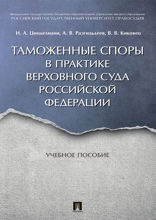 Таможенные споры в практике Верховного Суда Российской Федерации. Учебное пособие