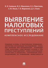 Выявление налоговых преступлений: комплексное исследование