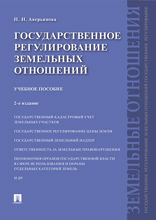 Государственное регулирование земельных отношений. Учебное пособие
