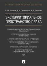 Экстерриториальное пространство права. Монография