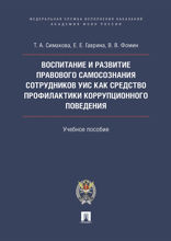 Воспитание и развитие правового самосознания сотрудников УИС как средство профилактики коррупционного поведения. Учебное пособие
