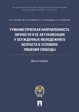 Гуманистическая направленность личности и ее актуализация у осужденных молодежного возраста в условиях лишения свободы. Монография