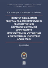 Институт доказывания по делам об административных правонарушениях в правоохранительной деятельности исправительных учреждений и следственных изоляторо