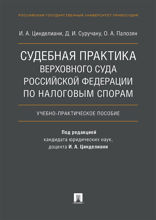 Судебная практика Верховного Суда Российской Федерации по налоговым спорам. Учебно-практическое пособие