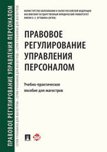 Правовое регулирование управления персоналом. Учебно-практическое пособие для магистров