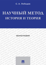 Научный метод: история и теория. Монография