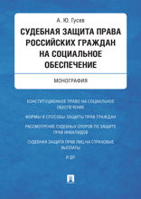 Судебная защита права российских граждан на социальное обеспечение. Монография