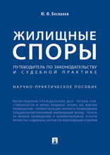 Жилищные споры. Путеводитель по законодательству и судебной практике. Научно-практическое пособие
