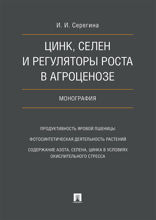 Цинк, селен и регуляторы роста в агроценозе. Монография