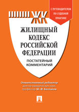 Жилищный кодекс Российской Федерации. Постатейный комментарий. Путеводитель по судебной практике