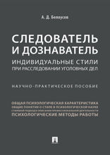 Следователь и дознаватель: индивидуальные стили при расследовании уголовных дел. Научно-практическое пособие