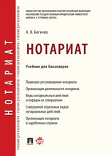 Нотариат. Учебник для бакалавров