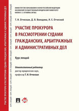Участие прокурора в рассмотрении судами гражданских, арбитражных и административных дел. Курс лекций