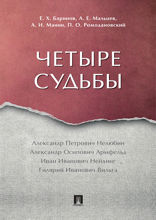 Четыре судьбы