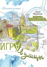 Игра в улицы