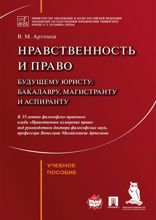Нравственность и право. Учебное пособие
