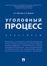 Уголовный процесс. Практикум