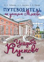 Путеводитель по улицам Москвы. Усадьба Кусково