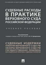 Судебные расходы в практике Верховного Суда Российской Федерации. Учебное пособие