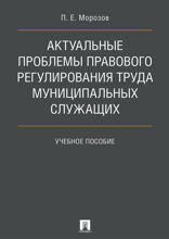 Актуальные проблемы правового регулирования труда муниципальных служащих. Учебное пособие