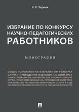 Избрание по конкурсу научно-педагогических работников. Монография