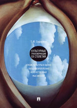 Культурные трансформации ХХ столетия: кризис культуры в оценке западноевропейских и отечественных мыслителей. Монография