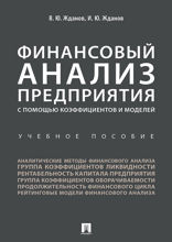 Финансовый анализ предприятия с помощью коэффициентов и моделей. Учебное пособие