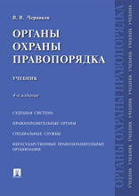 Органы охраны правопорядка. Учебник