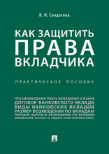 Как защитить права вкладчика. Практическое пособие