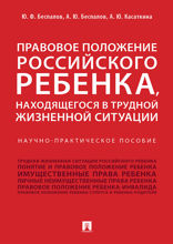 Правовое положение российского ребенка, находящегося в трудной жизненной ситуации. Научно-практическое пособие