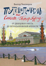 Путеводитель по Санкт-Петербургу. От Дворцового моста до Петропавловской крепости