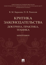 Критика законодательства: доктрина, практика, техника. Монография