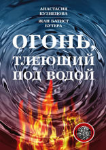 Огонь, тлеющий под водой