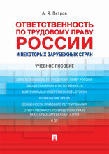 Ответственность по трудовому праву России и некоторых зарубежных стран. Учебное пособие