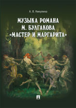Музыка романа М. Булгакова «Мастер и Маргарита». Монография
