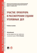 Участие прокурора в рассмотрении судами уголовных дел. Учебное пособие