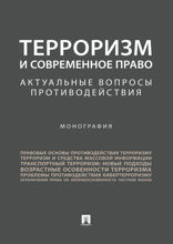 Терроризм и современное право: актуальные вопросы противодействия. Монография