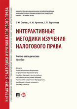 Интерактивные методики изучения налогового права. Учебно-методическое пособие