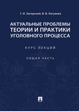 Актуальные проблемы теории и практики уголовного процесса. Общая часть. Курс лекций